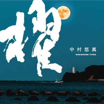 櫂