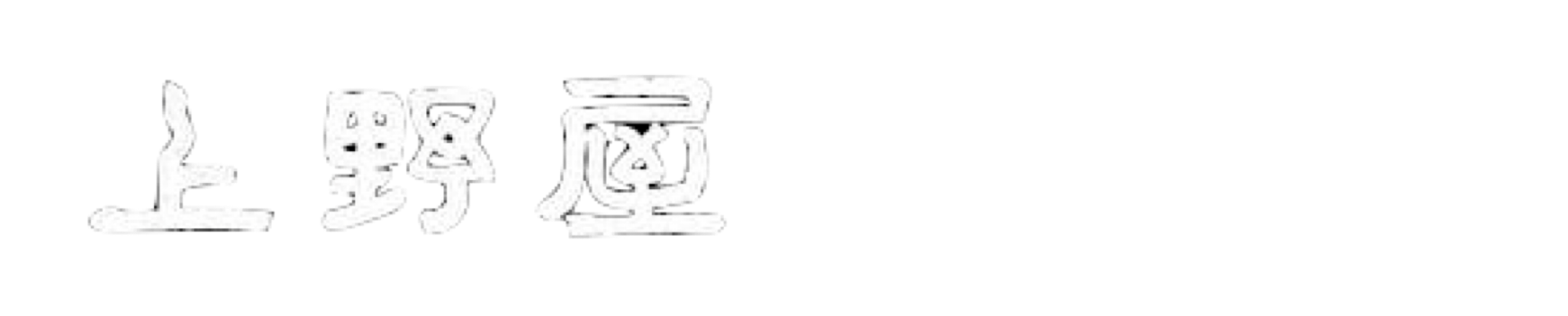 古道の宿 上野屋